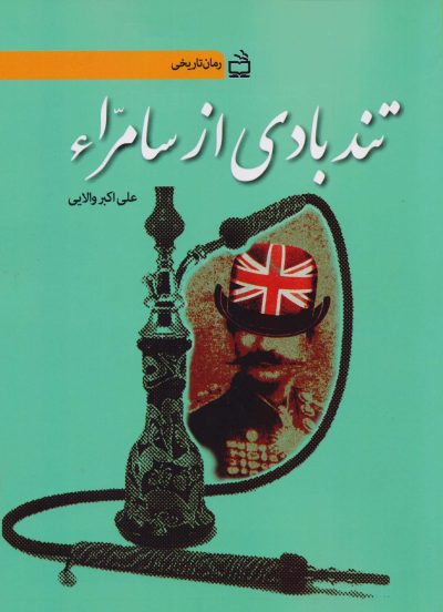 رمان تاریخی تندبادی از سامراء