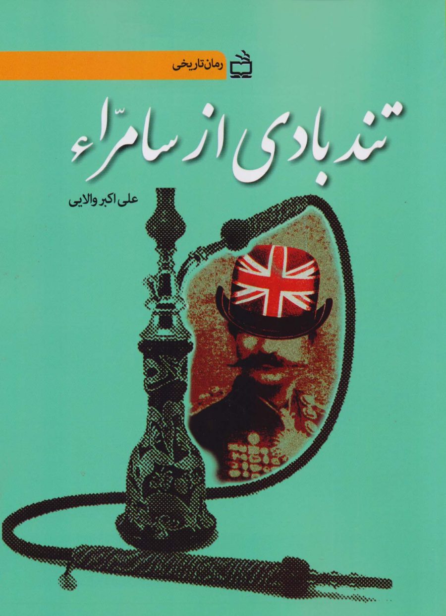 رمان تاریخی تندبادی از سامراء