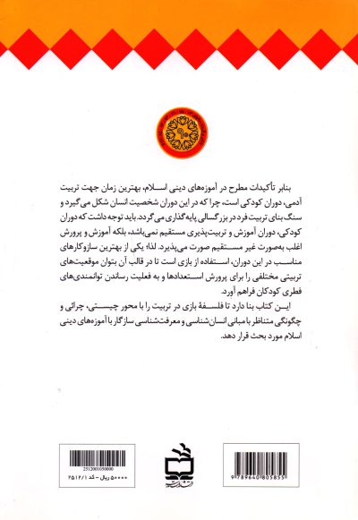 تبیین فلسفه بازی - در تربیت سازگار با آموزه‌های انسان شناختی و معرفت شناختی اسلام