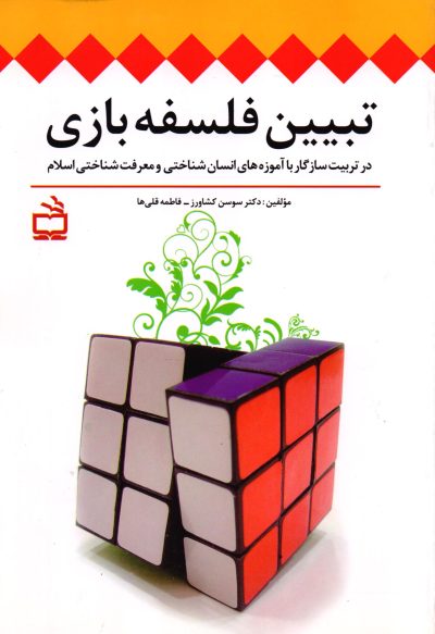 تبیین فلسفه بازی - در تربیت سازگار با آموزه‌های انسان شناختی و معرفت شناختی اسلام