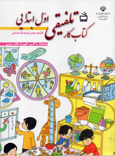 کتاب کار تلفیقی اول ابتدایی