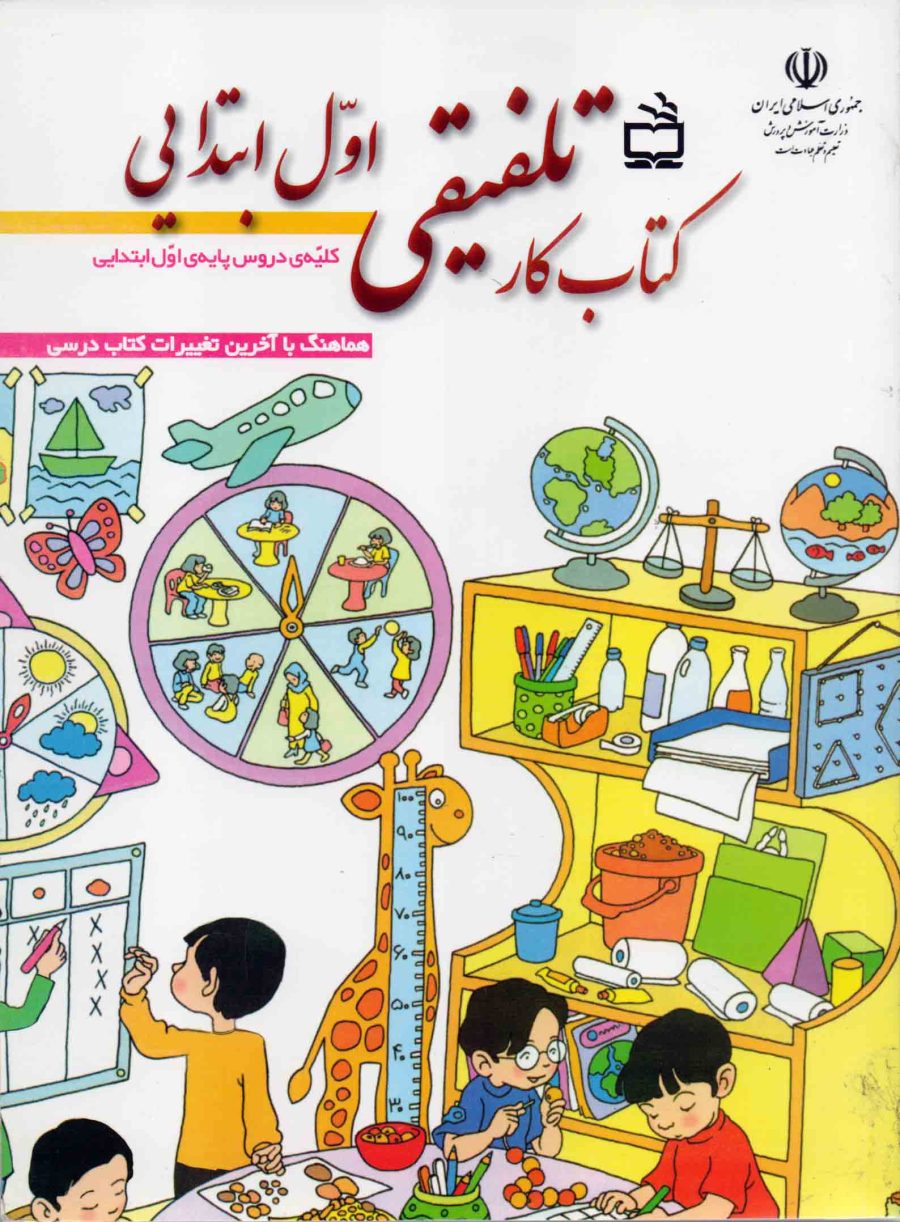 کتاب کار تلفیقی اول ابتدایی