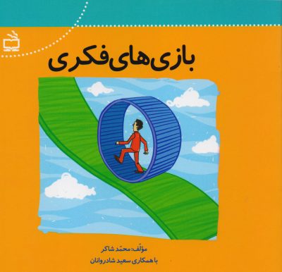 بازی‌های فکری