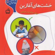 خشت های آغازین - آموزش مهارت های ساختار بدنی