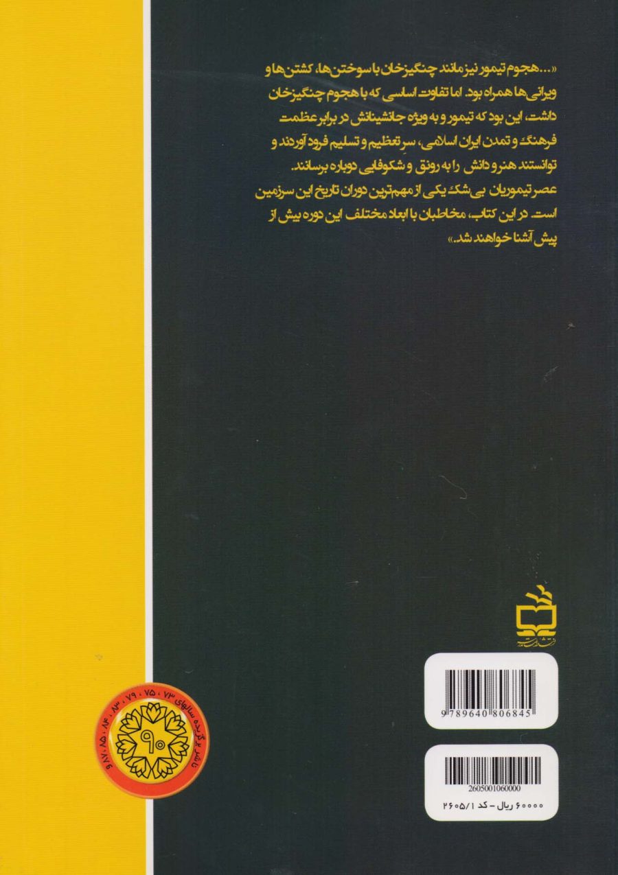 ایران در عصر تیموری