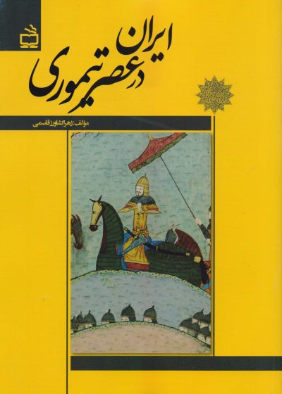 ایران در عصر تیموری