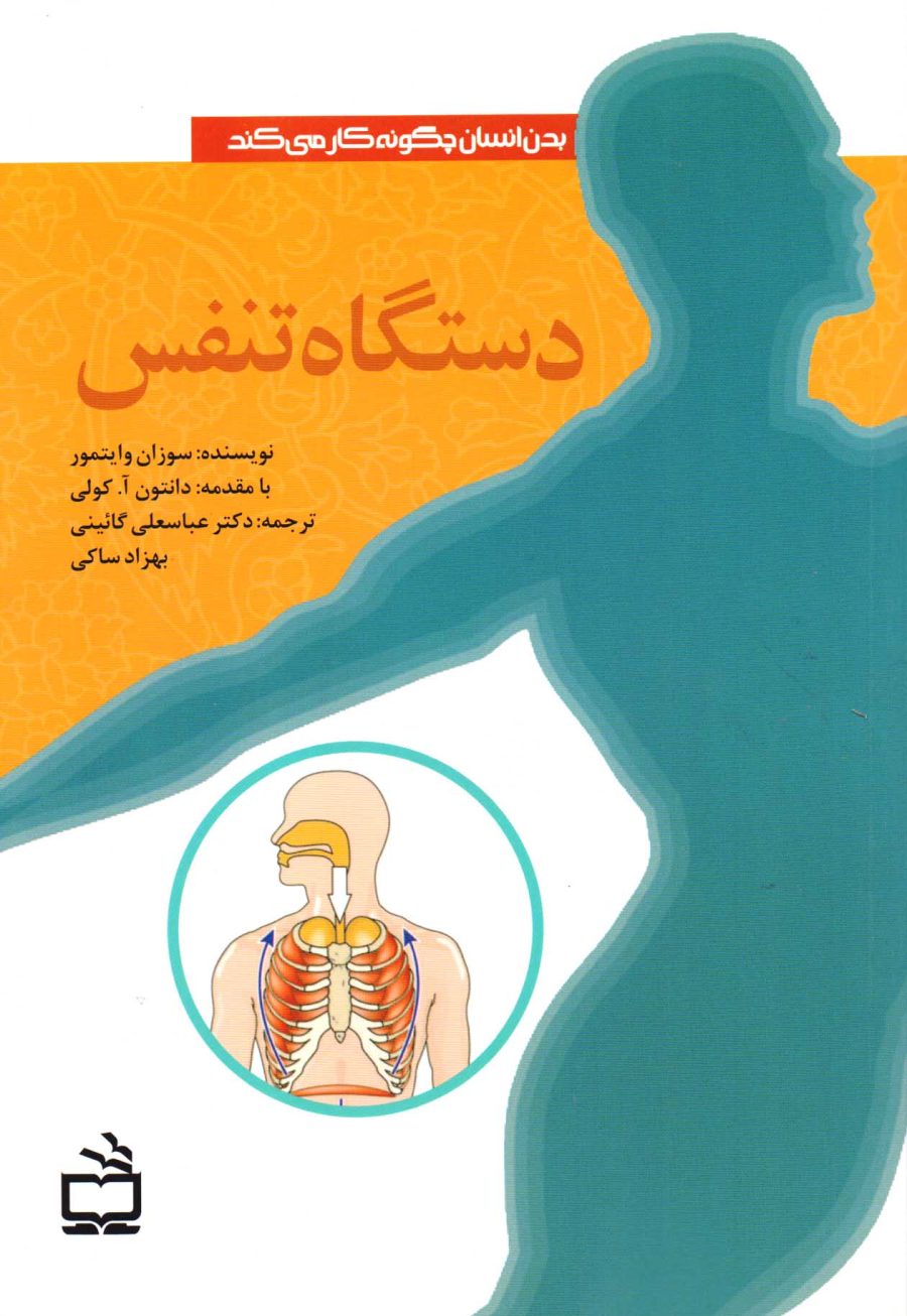 دستگاه تنفس - بدن انسان چگونه کار می‌کند