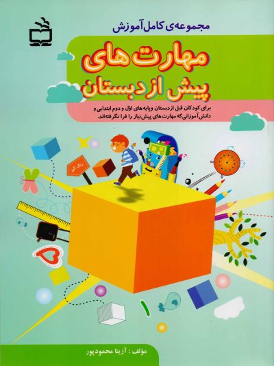 مجموعه کامل آموزش مهارتهای پیش از دبستان