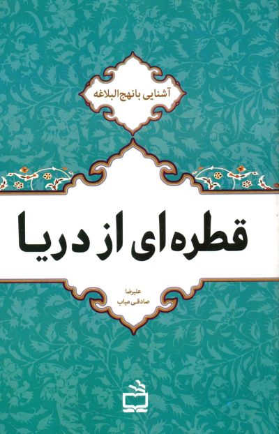 قطره‌ای از دریا - آشنایی با نهج البلاغه