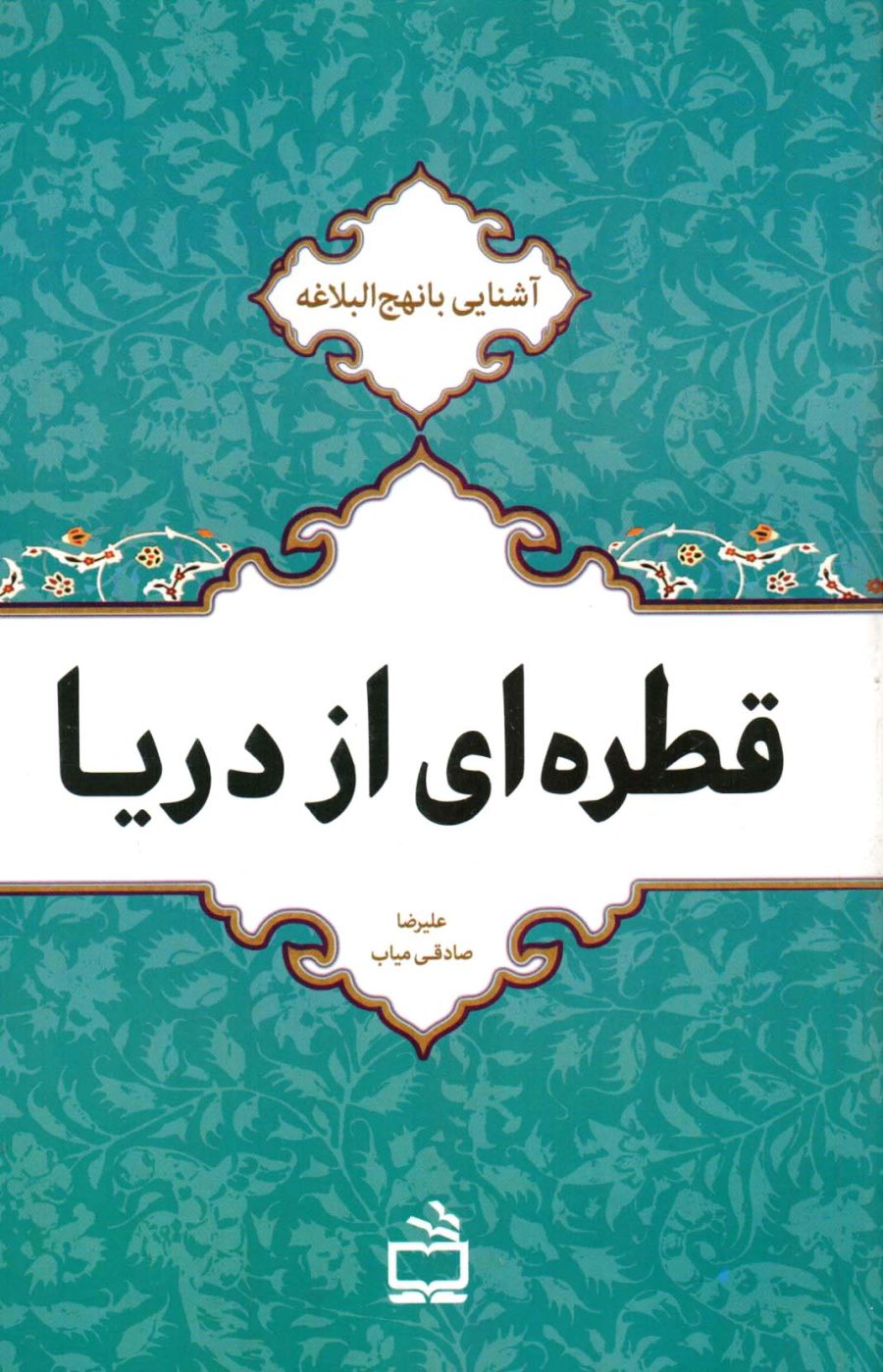 قطره‌ای از دریا - آشنایی با نهج البلاغه