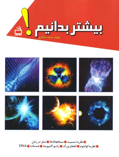 بیشتر بدانیم