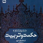 حکمت و تربیت از منظر قرآن کریم