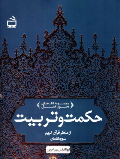 حکمت و تربیت از منظر قرآن کریم