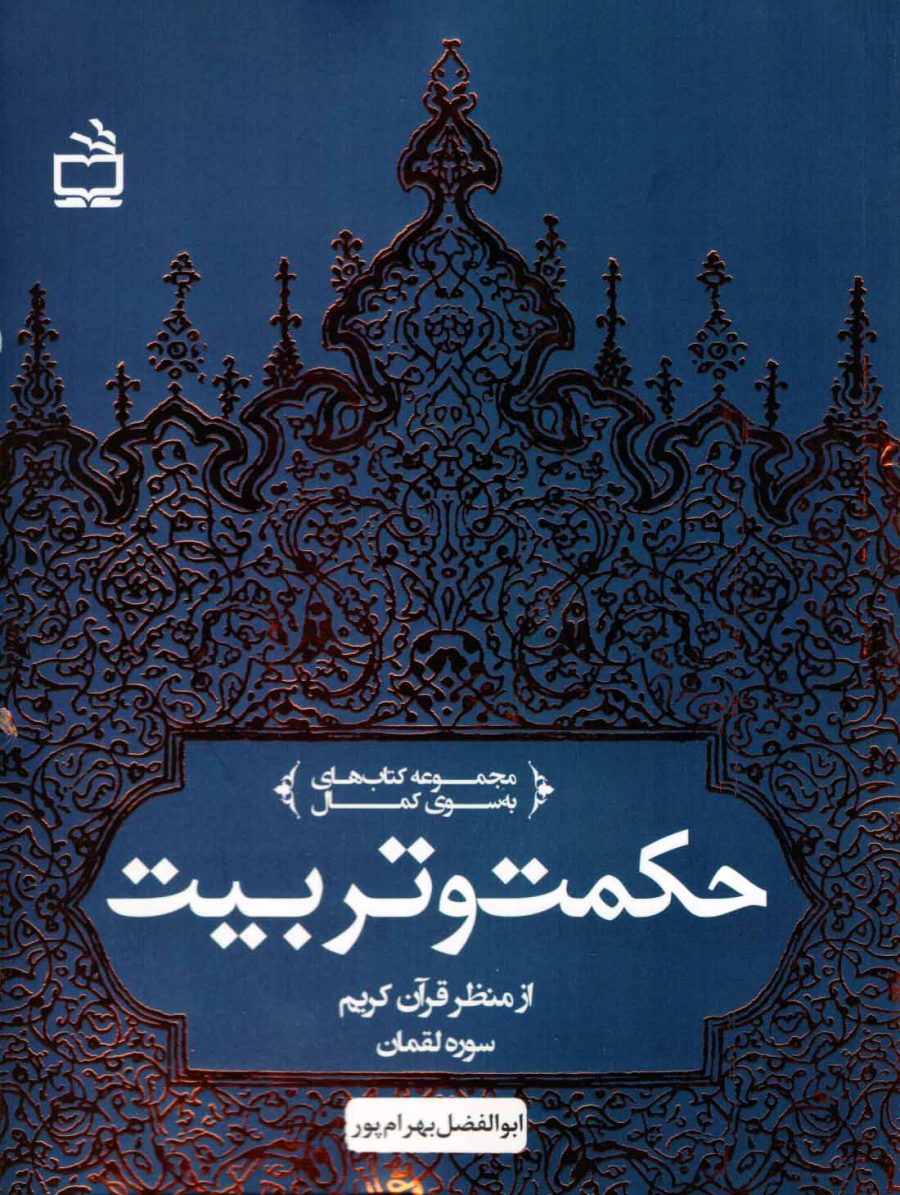 حکمت و تربیت از منظر قرآن کریم
