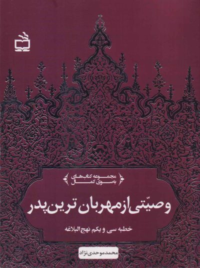 وصیتی از مهربان ترین پدر (خطبه ی سی و یکم نهج البلاغه) - مجموعه کتاب های به سوی کمال