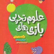 بازی‌های علوم تجربی