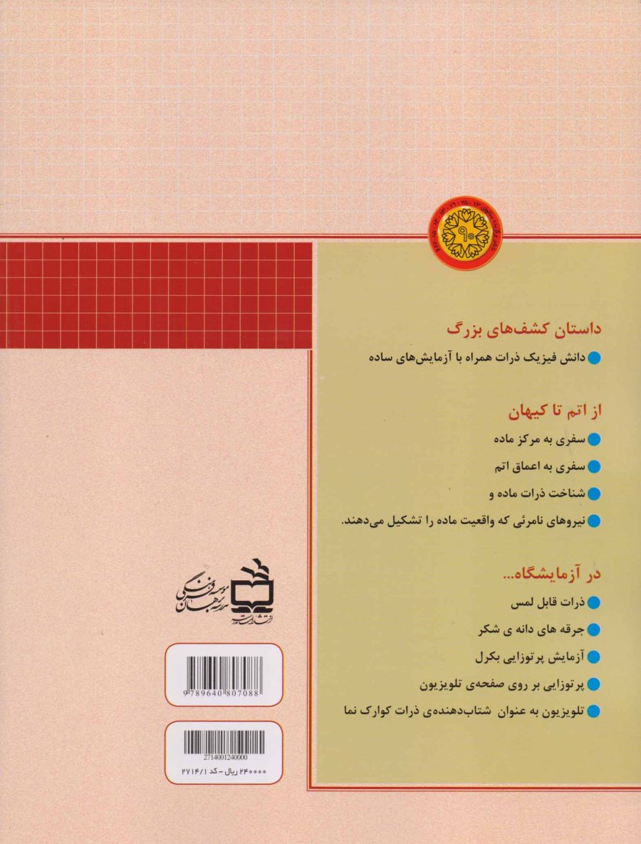 از اتم تا کیهان - تاریخچه‌ی ذرات ماده از آغاز تا به امروز
