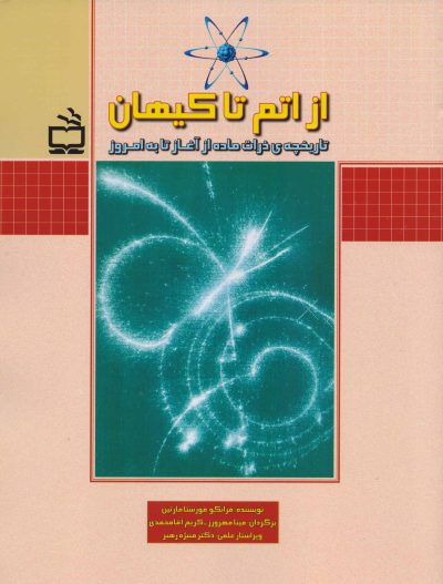 از اتم تا کیهان - تاریخچه‌ی ذرات ماده از آغاز تا به امروز