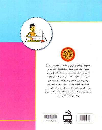 پیش بینی، مشاهده، توضیح (جلد اول - فیزیک)