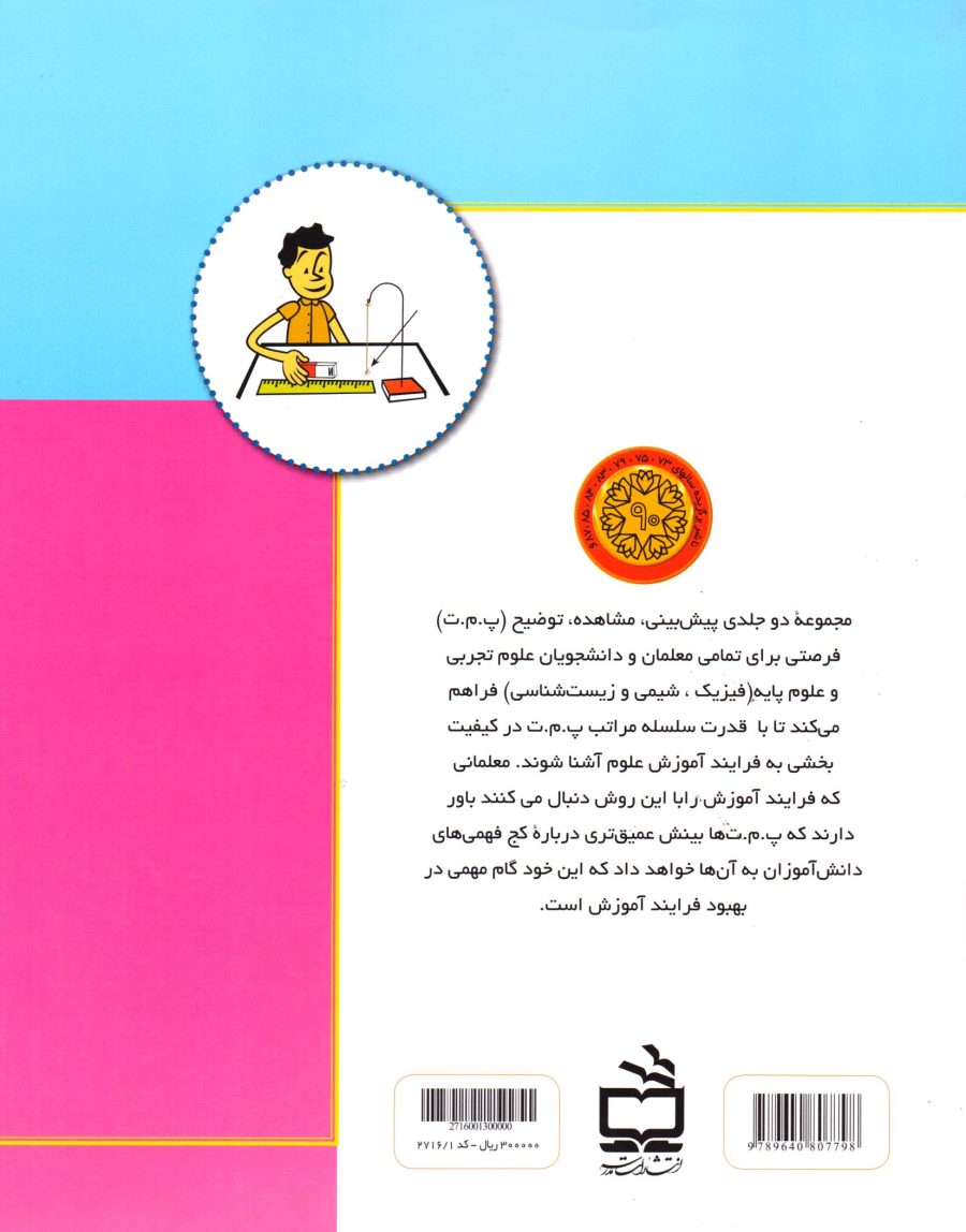 پیش بینی، مشاهده، توضیح (جلد اول - فیزیک)