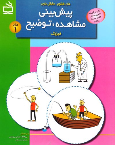 پیش بینی، مشاهده، توضیح (جلد اول - فیزیک)