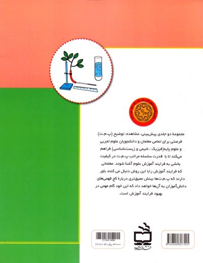 پیش بینی، مشاهده، توضیح - جلد دوم (شیمی و زیست شناسی)