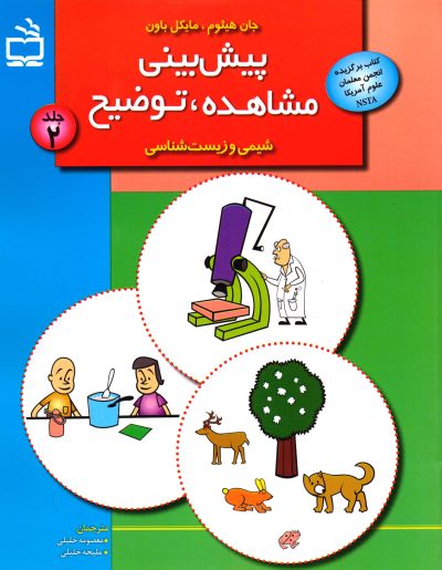 پیش بینی، مشاهده، توضیح - جلد دوم (شیمی و زیست شناسی)
