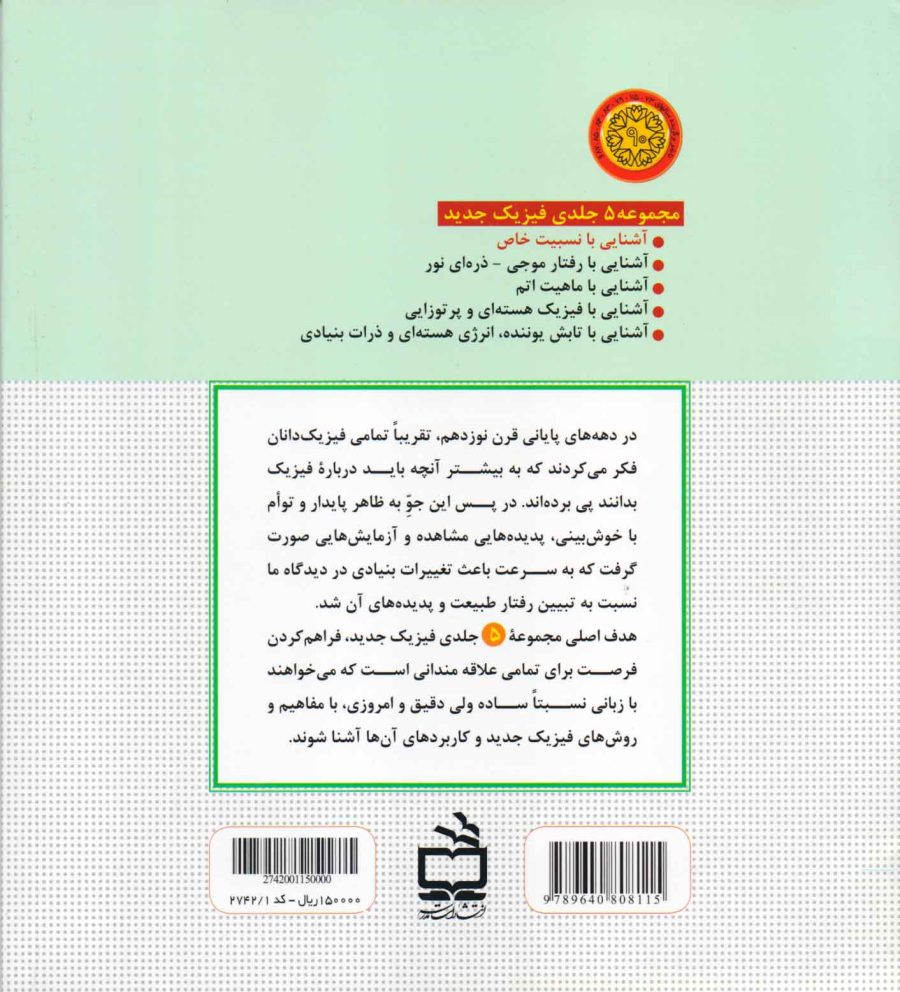آشنایی با نسبیت خاص - فیزیک جدید