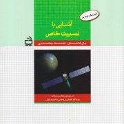 آشنایی با نسبیت خاص - فیزیک جدید