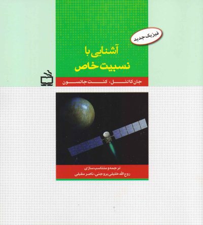 آشنایی با نسبیت خاص - فیزیک جدید