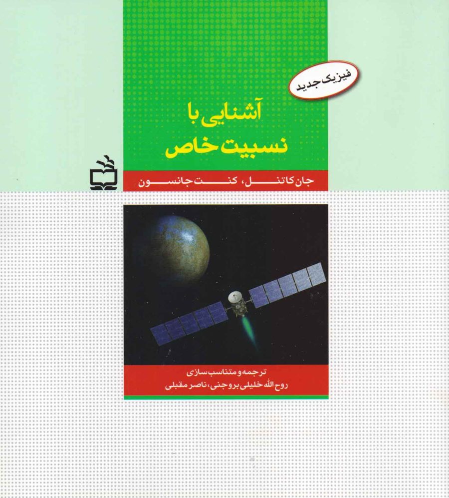 آشنایی با نسبیت خاص - فیزیک جدید