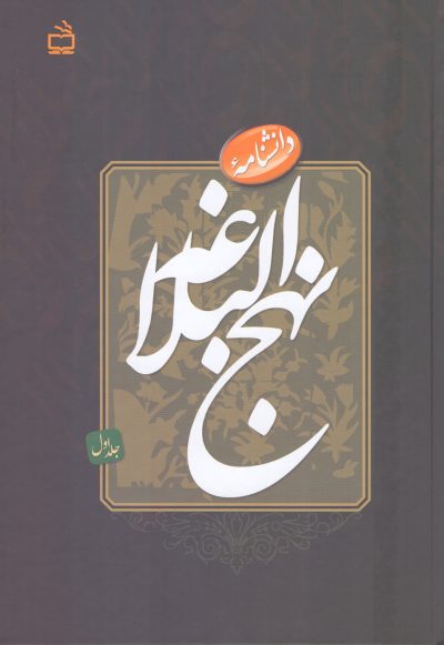 دانشنامه‌ی نهج البلاغه (جلداول)