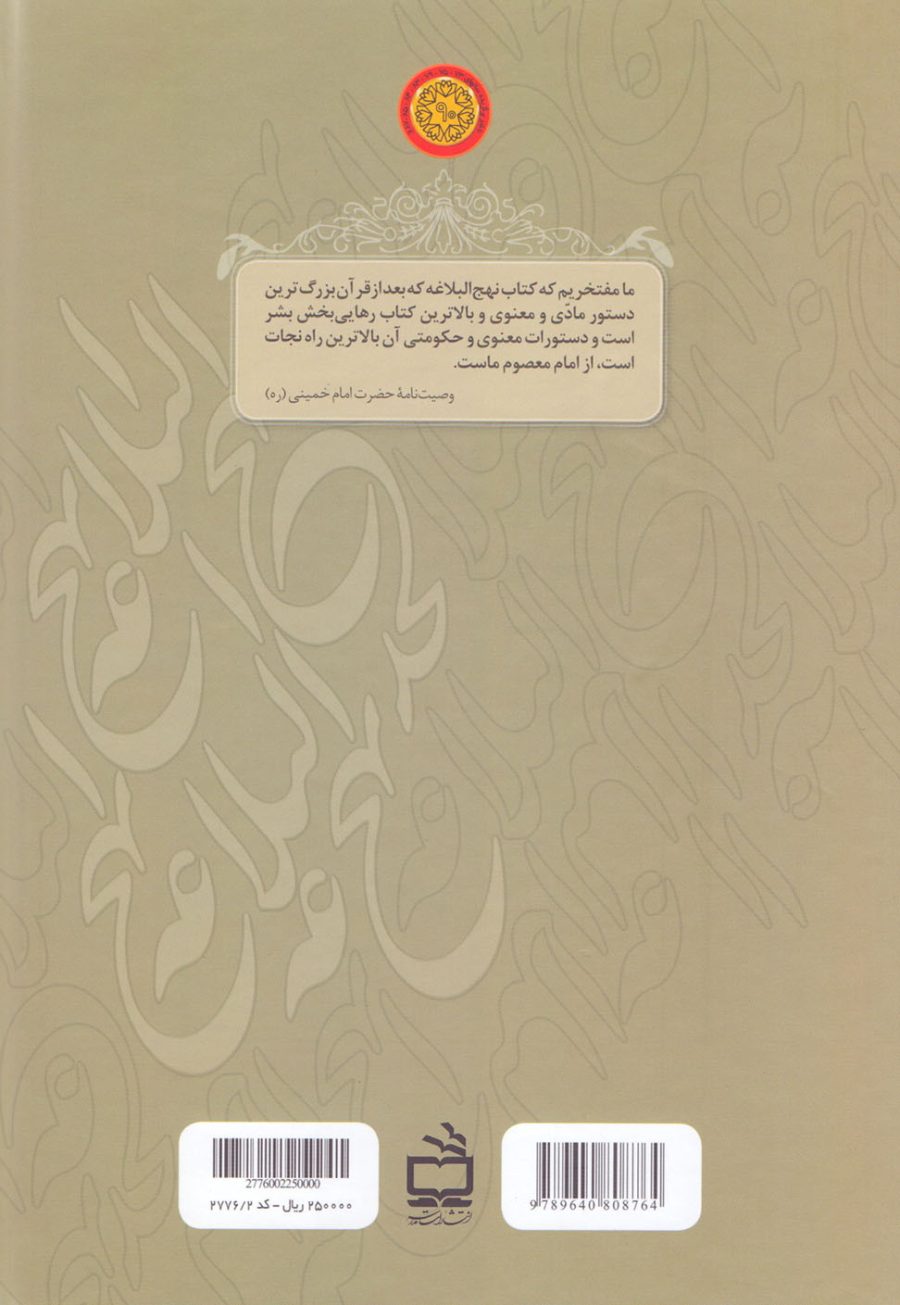 دانشنامه‌ی نهج البلاغه (جلددوم)