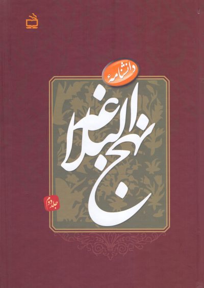 دانشنامه‌ی نهج البلاغه (جلددوم)