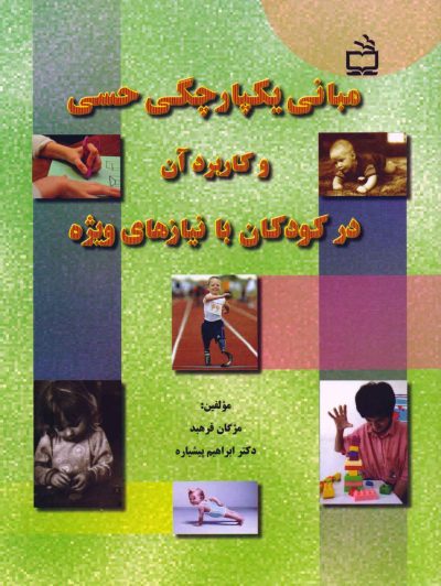 مبانی یکپارچگی حسی و کاربرد آن در کودکان با نیازهای ویژه