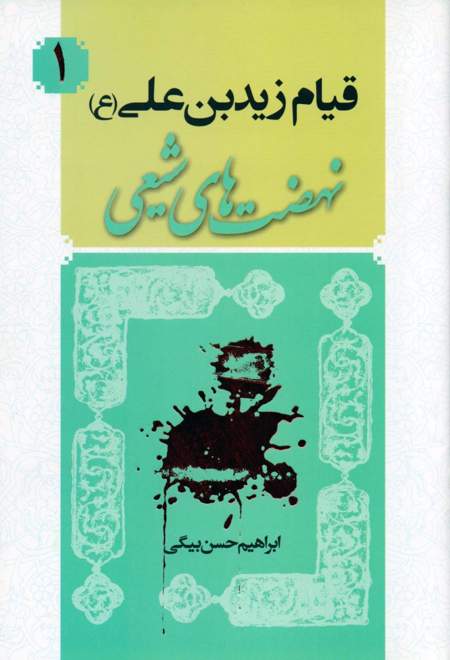 قیام زیدبن علی (ع) - ازمجموعه کتاب‌های نهضت‌های شیعی - 1