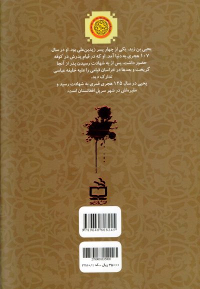 قیام یحیی بن زید (ع) - ازمجموعه کتاب‌های نهضت‌های شیعی - 2