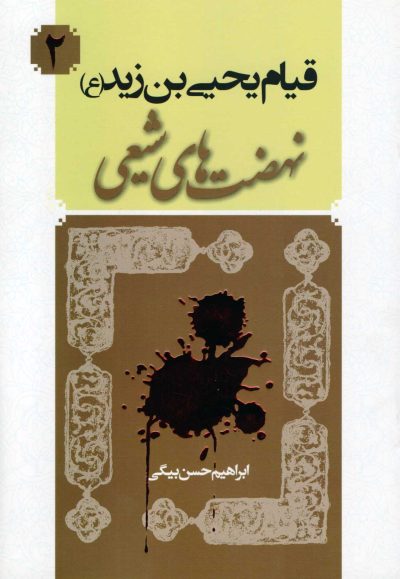 قیام یحیی بن زید (ع) - ازمجموعه کتاب‌های نهضت‌های شیعی - 2