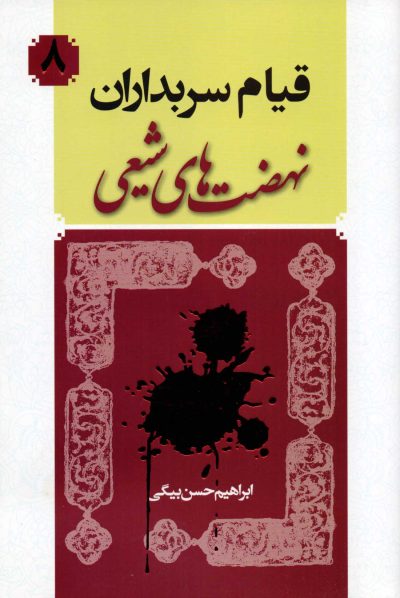 قیام سربداران- نهضتهای شیعی 8