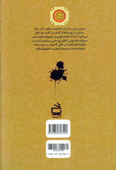 قیام حسین بن علی (ع) "شهید فخ" - ازمجموعه کتاب‌های نهضت‌های شیعی - 3
