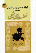 قیام حسین بن علی (ع) "شهید فخ" - ازمجموعه کتاب‌های نهضت‌های شیعی - 3