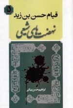 قیام حسن بن زید- نهضت‌های شیعی(5)