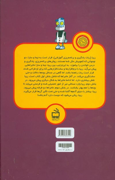 ماجراهای ما و ریبا - رباتی که می‌خواست به ما درموفقیت کمک کند