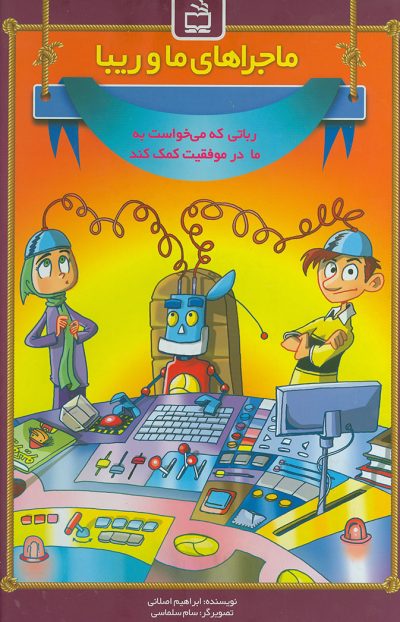 ماجراهای ما و ریبا - رباتی که می‌خواست به ما درموفقیت کمک کند