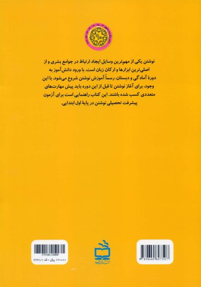 راهنمای آزمون پیشرفت تحصیلی نوشتن - پایه اول ابتدایی - ساخت و هنجاریابی