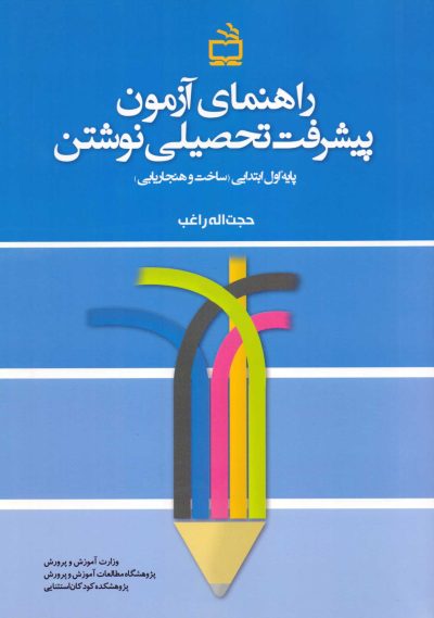 راهنمای آزمون پیشرفت تحصیلی نوشتن - پایه اول ابتدایی - ساخت و هنجاریابی