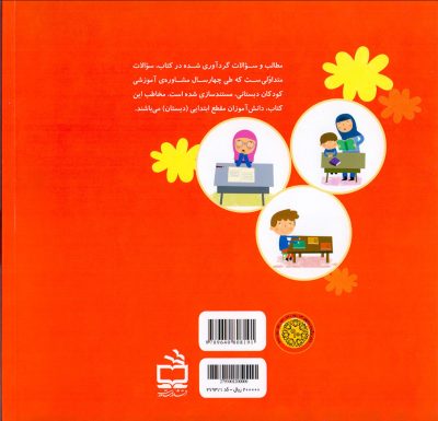 با هم بریم مدرسه (پاسخ به سوالات شما، دانش‌آموزان دبستانی)