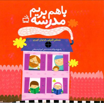 با هم بریم مدرسه (پاسخ به سوالات شما، دانش‌آموزان دبستانی)