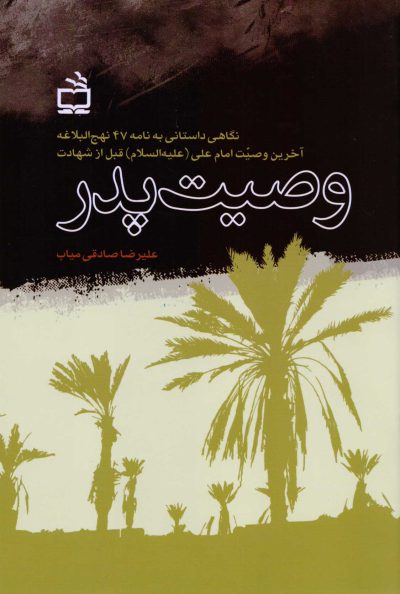 وصیت پدر