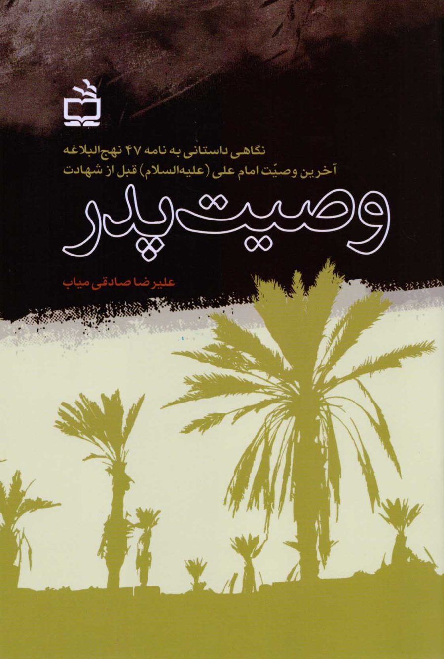 وصیت پدر